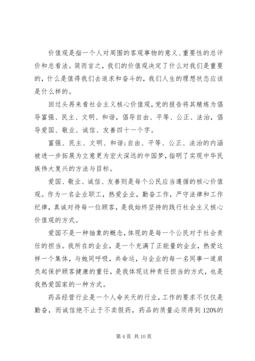 关于核心价值观演讲稿.docx