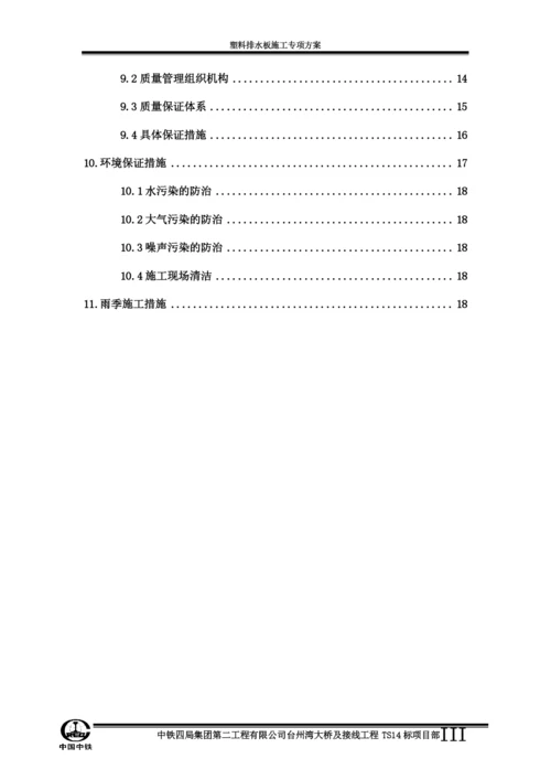 塑料排水板施工方案方案.docx