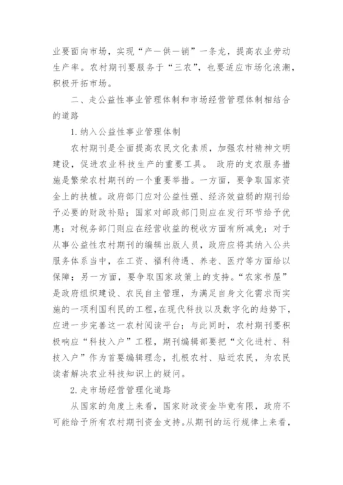 论文：农村期刊发展策略研究.docx