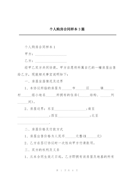 个人购房合同样本3篇.docx