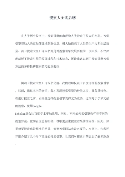 搜索大全读后感
