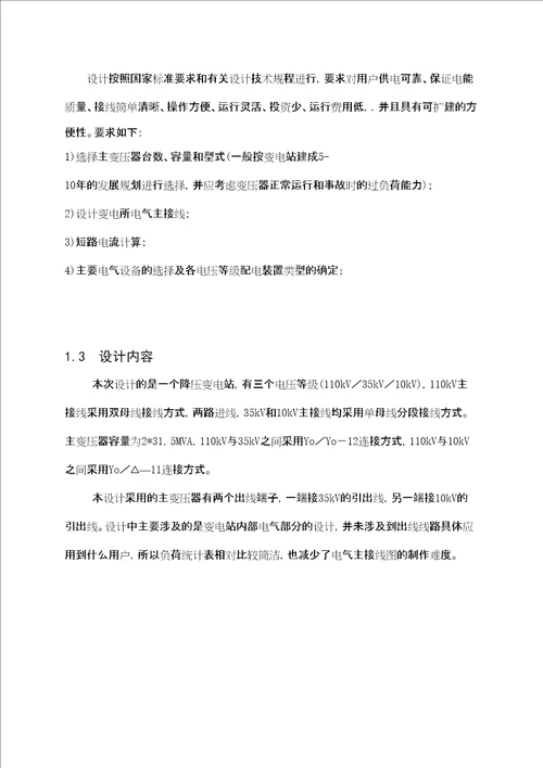 某公司110变电站电气一次部分设计共49页doc