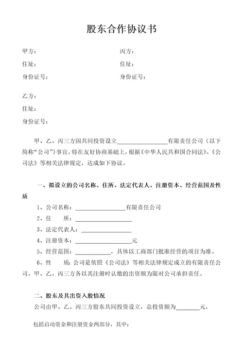 股东合作协议书