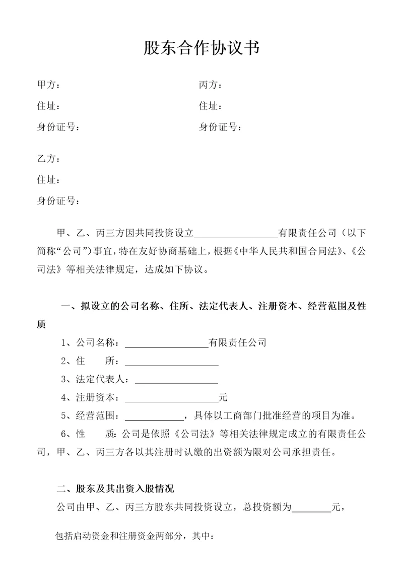 股东合作协议书