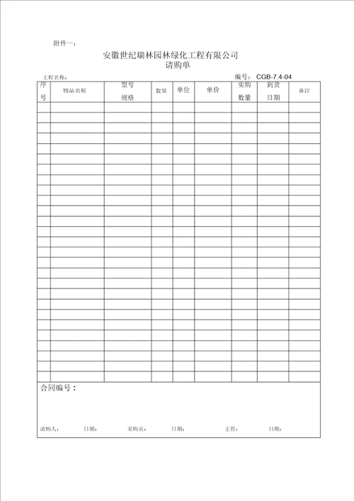 园林绿化工程有限公司采购部管理制度