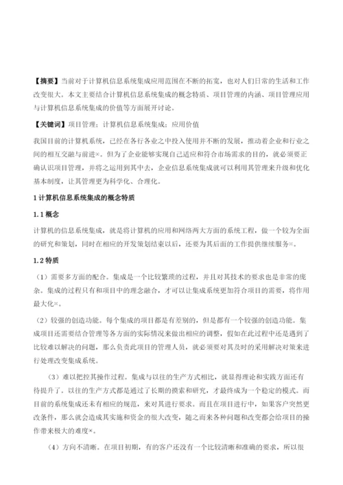 项目管理在计算机信息系统集成中的应用价值.docx