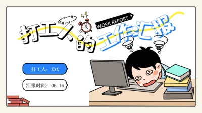 职场加班过劳打工人累晕工作汇报通用PPT模板