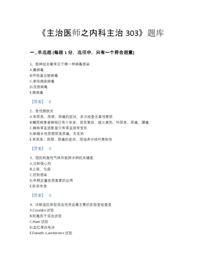 2022年云南省主治医师之内科主治303点睛提升试题库（含答案）.docx