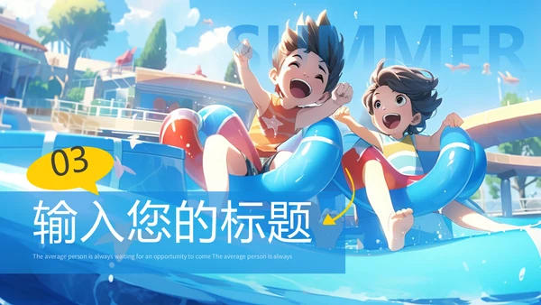 夏日缤纷，水上乐园项目活动方案通用PPT模板