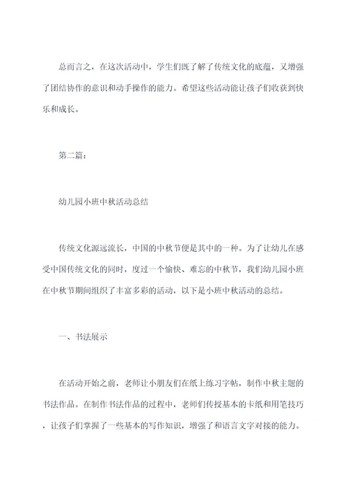 幼儿园小班中秋活动总结