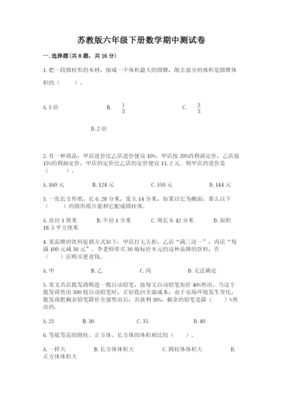 苏教版六年级下册数学期中测试卷附参考答案（达标题）.docx