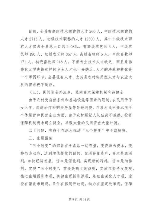 关于农村推进“三个转变”的思考 (5).docx