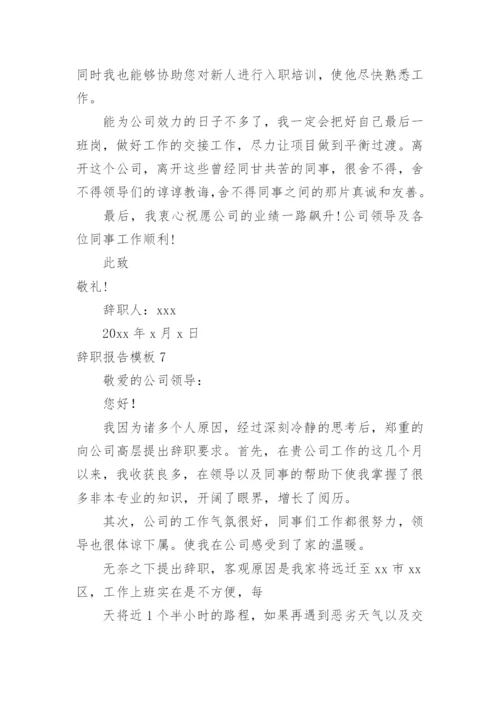 辞职报告_22.docx