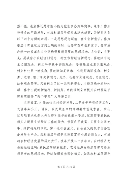 全面提升农村基层干部素质服务“两个率先”大局 (6).docx