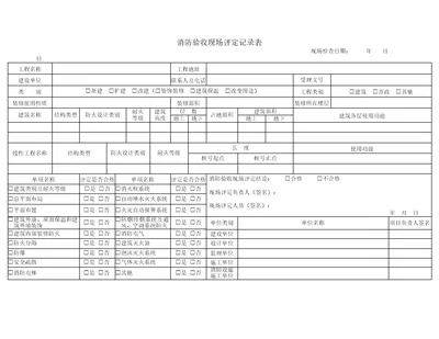 建筑工程消防验收现场评定记录表