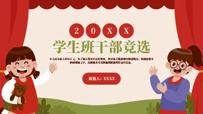 班干部竞选自我介绍通用PPT模板