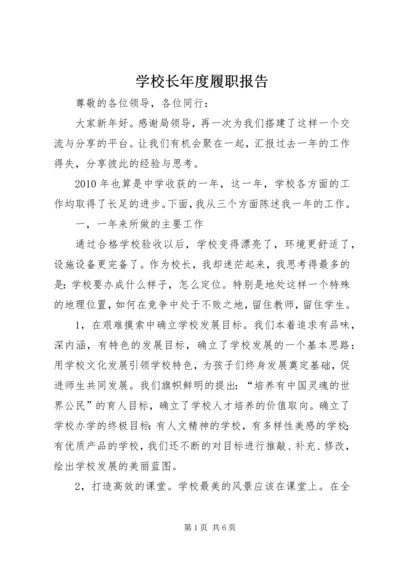 学校长年度履职报告.docx