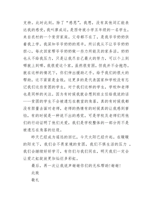 关于获得资助的孤儿写给资助人的感谢信.docx