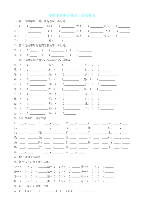 一年级语文下册偏旁部首量词复习