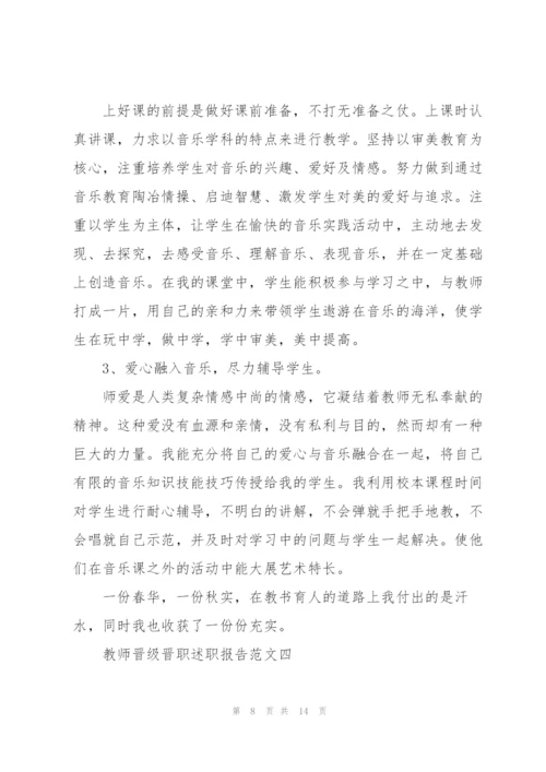 教师晋级晋职述职报告五篇.docx