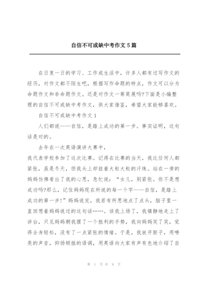 自信不可或缺中考作文5篇.docx