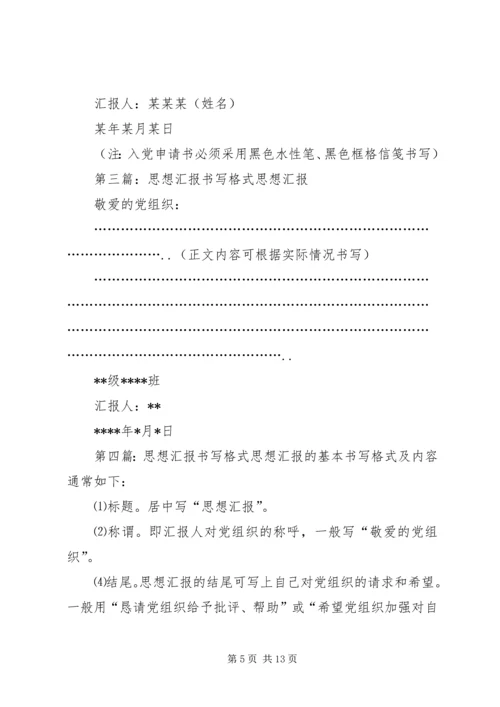 思想汇报的书写格式 (2).docx