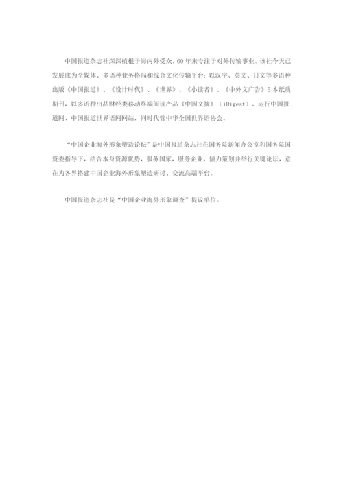 中国企业海外形象调查分析报告亚太版.docx