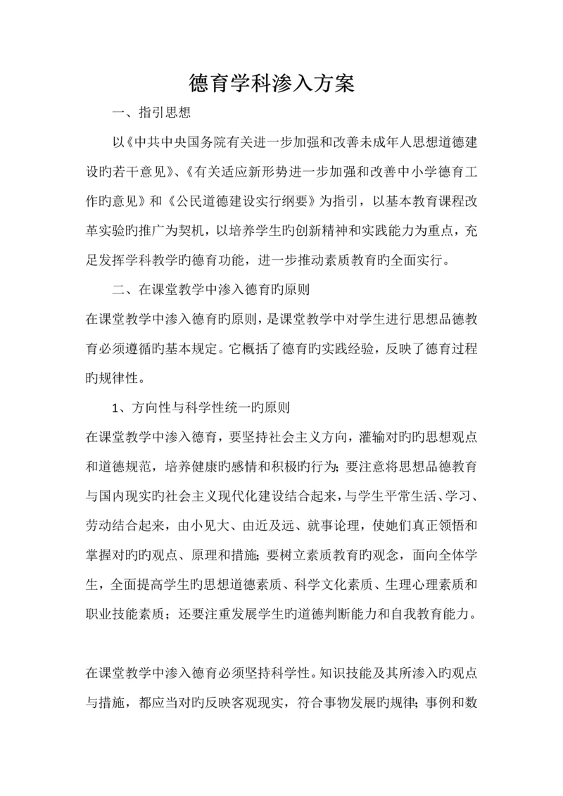 德育学科渗透专题方案.docx