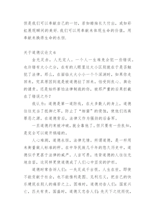 道德议论文精编.docx