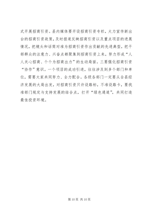 县招商引资工作会议讲话稿 (2).docx
