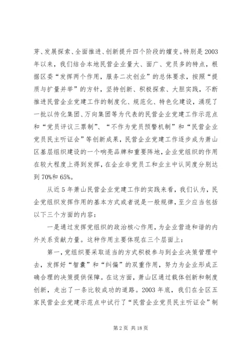 民营企业党组织作用发挥问题的调研报告.docx