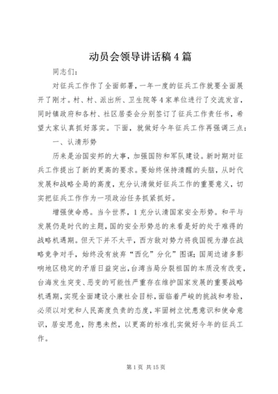 动员会领导讲话稿4篇.docx