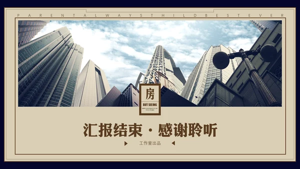 房地产行业工作总结汇报通用PPT模板