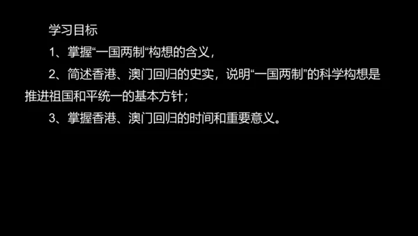 第13课 香港和澳门回归祖国  课件