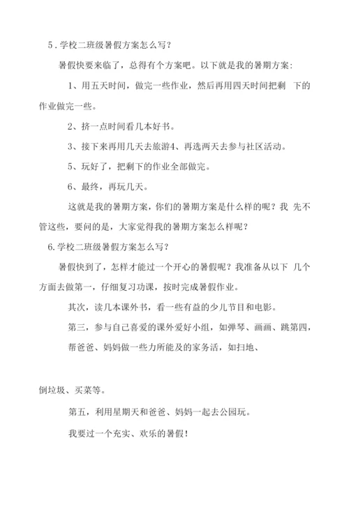 小学二年级暑假计划怎么写？.docx