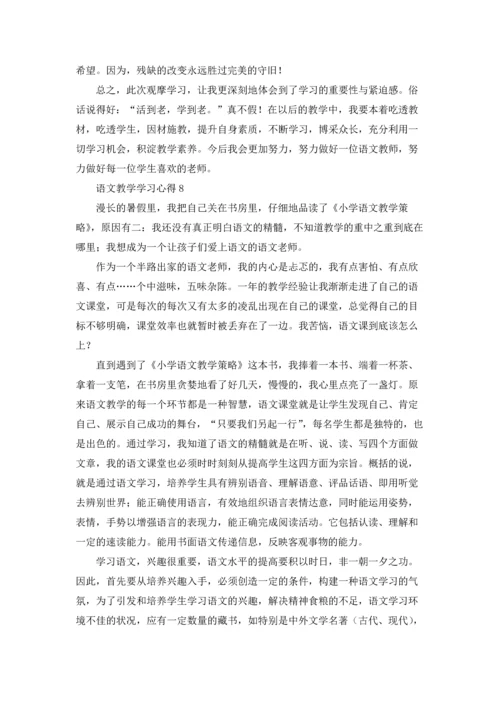 语文教学学习心得.docx