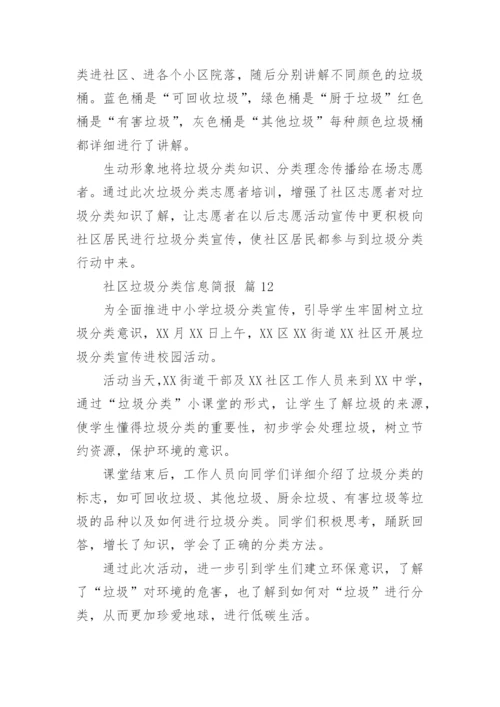 社区垃圾分类信息简报_1.docx