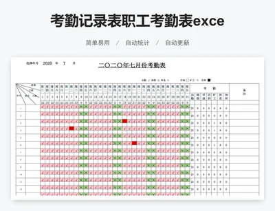 考勤记录表职工考勤表excel模板
