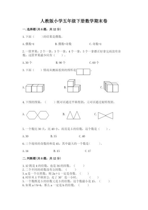 人教版小学五年级下册数学期末卷及答案（典优）.docx