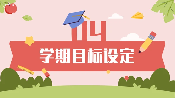 多彩卡通风开学第一课通用PPT模板