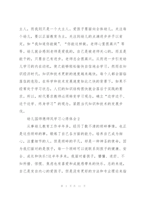 幼儿园师德师风学习心得体会.docx