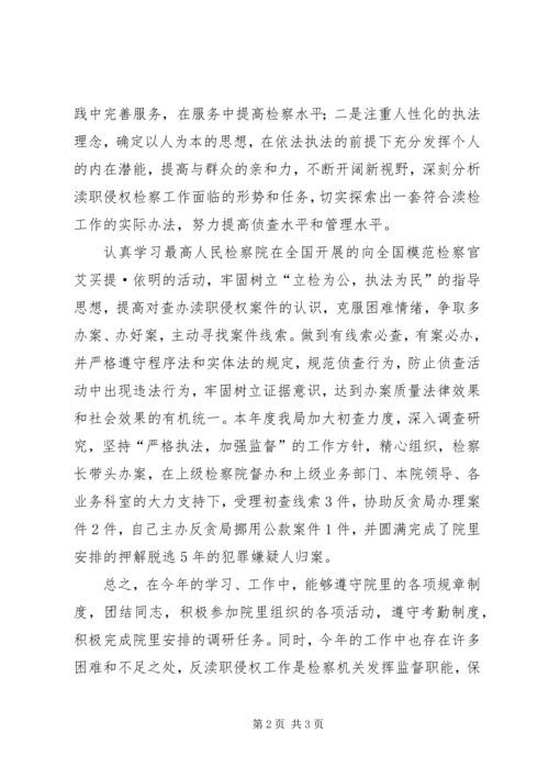 人民检察院反渎职侵权局副局长年度述职述廉报告.docx