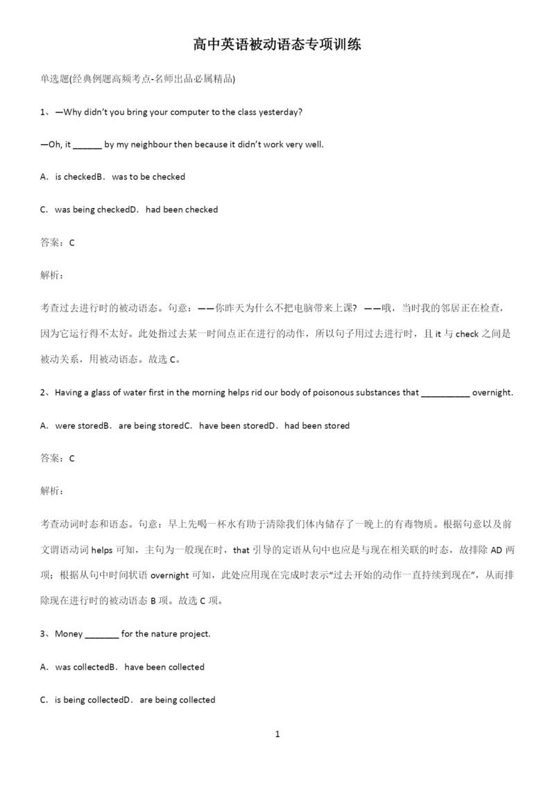 高中英语被动语态专项训练.docx