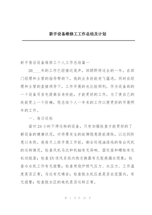 新手设备维修工工作总结及计划.docx