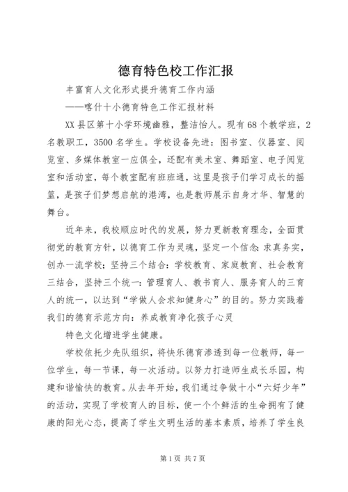 德育特色校工作汇报 (2).docx