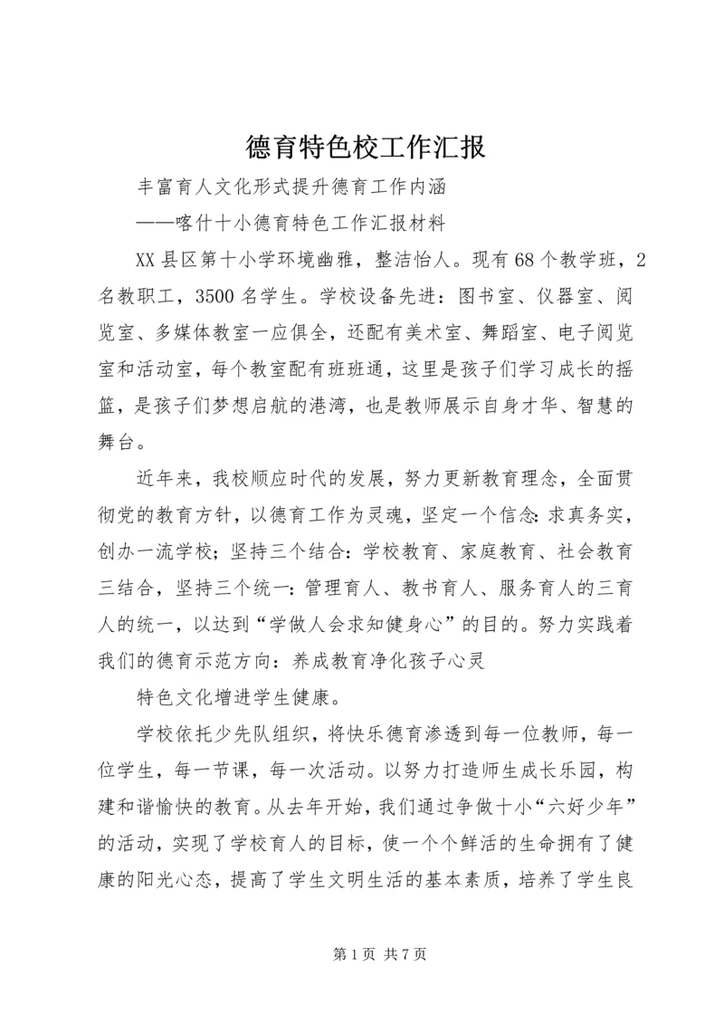 德育特色校工作汇报 (2).docx