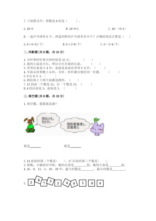 小学一年级上册数学期末测试卷附完整答案【考点梳理】.docx