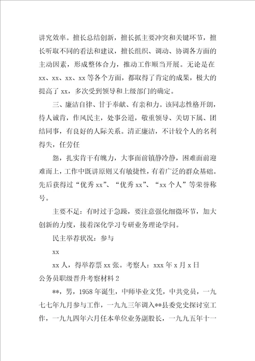 公务员职级晋升考察材料
