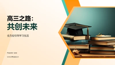 高三之路：共创未来