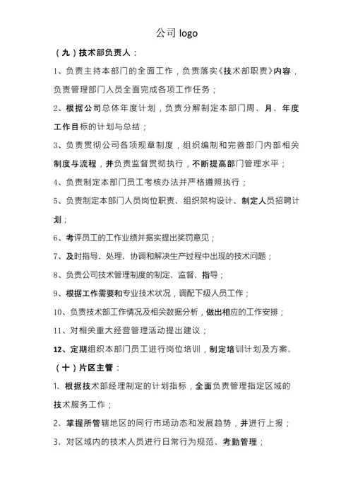 公司人员组织架构及各岗位制度